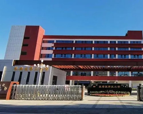 西安长安区第三小学